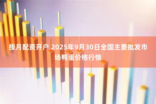 按月配资开户 2025年9月30日全国主要批发市场鸭蛋价格行情