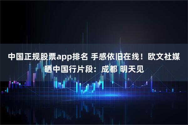 中国正规股票app排名 手感依旧在线！欧文社媒晒中国行片段：成都 明天见